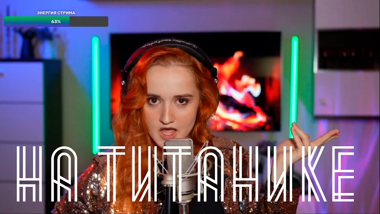 Лолита  - На Титанике (Даниэла-Daniela)