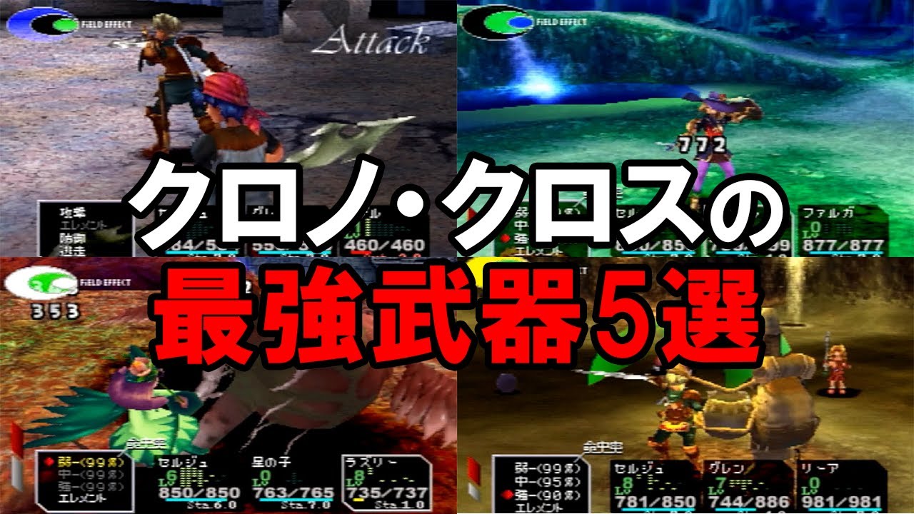 【クロノクロス】 絶対に入手しておきたい最強武器5選