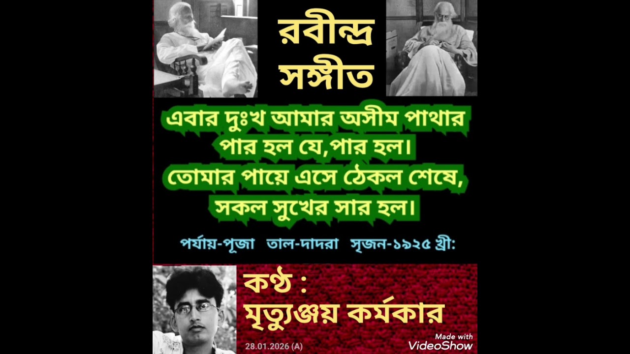 Ebar dukkha amar asim pathar (এবার দুঃখ আমার অসীম পাথার) -Rabindra Sangeet by Mrityunjoy Karmakar