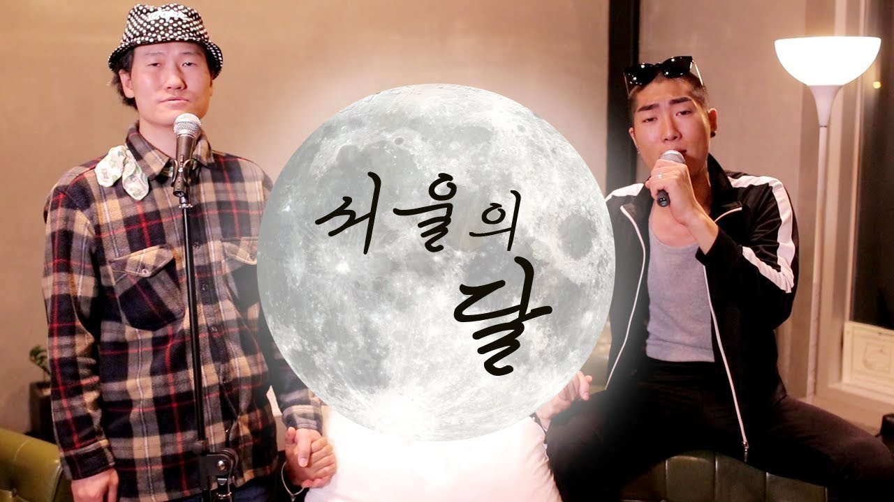 Beube + GodTuk '서울의 달 The Moon of Seoul (feat.수님)' M/V