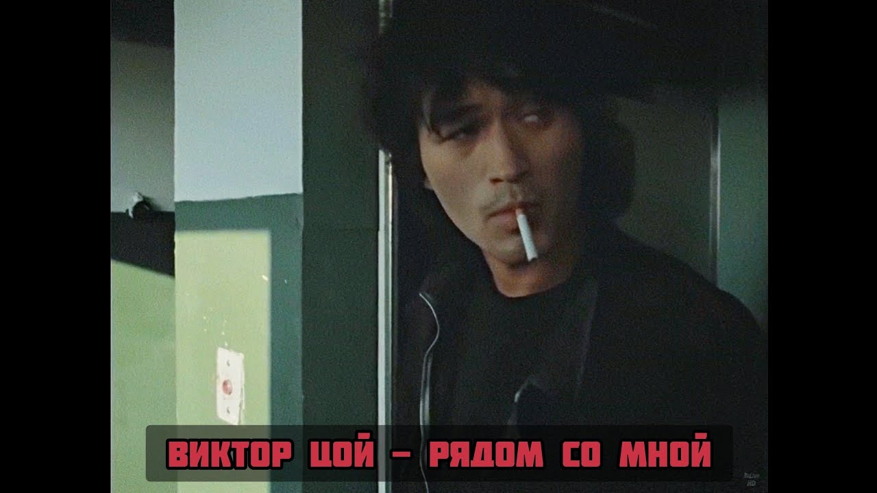 Виктор Цой - Рядом Со Мной/Next to Me (Live)