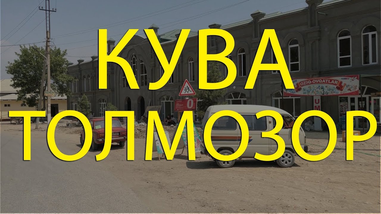 КУВА ТОЛМОЗОР 2019