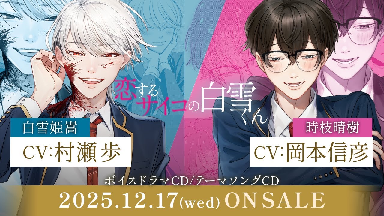 （CV：村瀬歩、岡本信彦）『恋するサイコの白雪くん』ボイスドラマ【スペシャルPV】