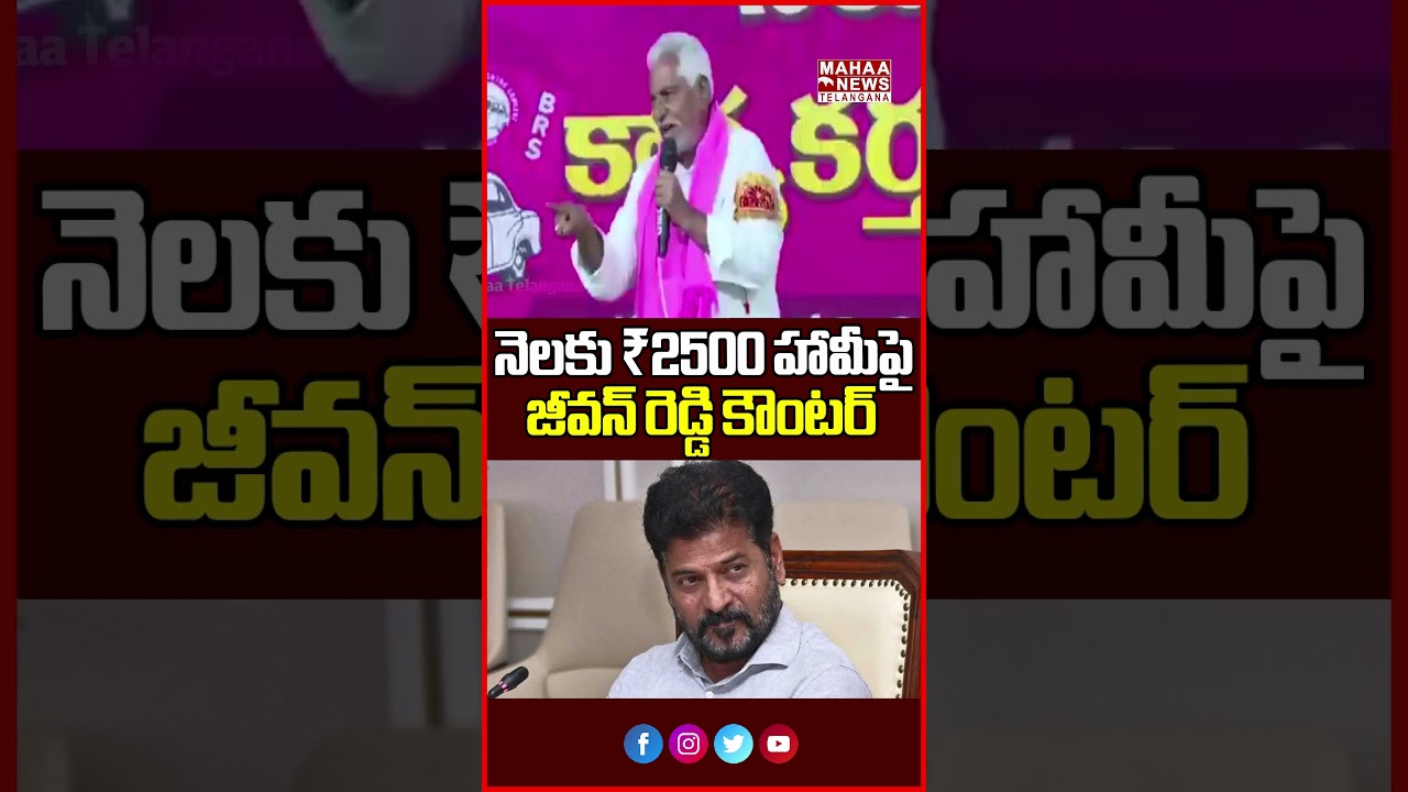 నెలకు ₹2500 హామీపై జీవన్ రెడ్డి కౌంటర్ | Political War over the ₹2,500 promise | Mahaa Telangana