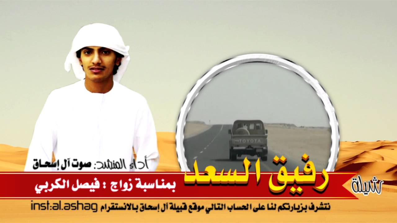 شيلة رفيق السعد بمناسبة زواج فيصل الكربي أداء المنشد : صوت ال اسحاق