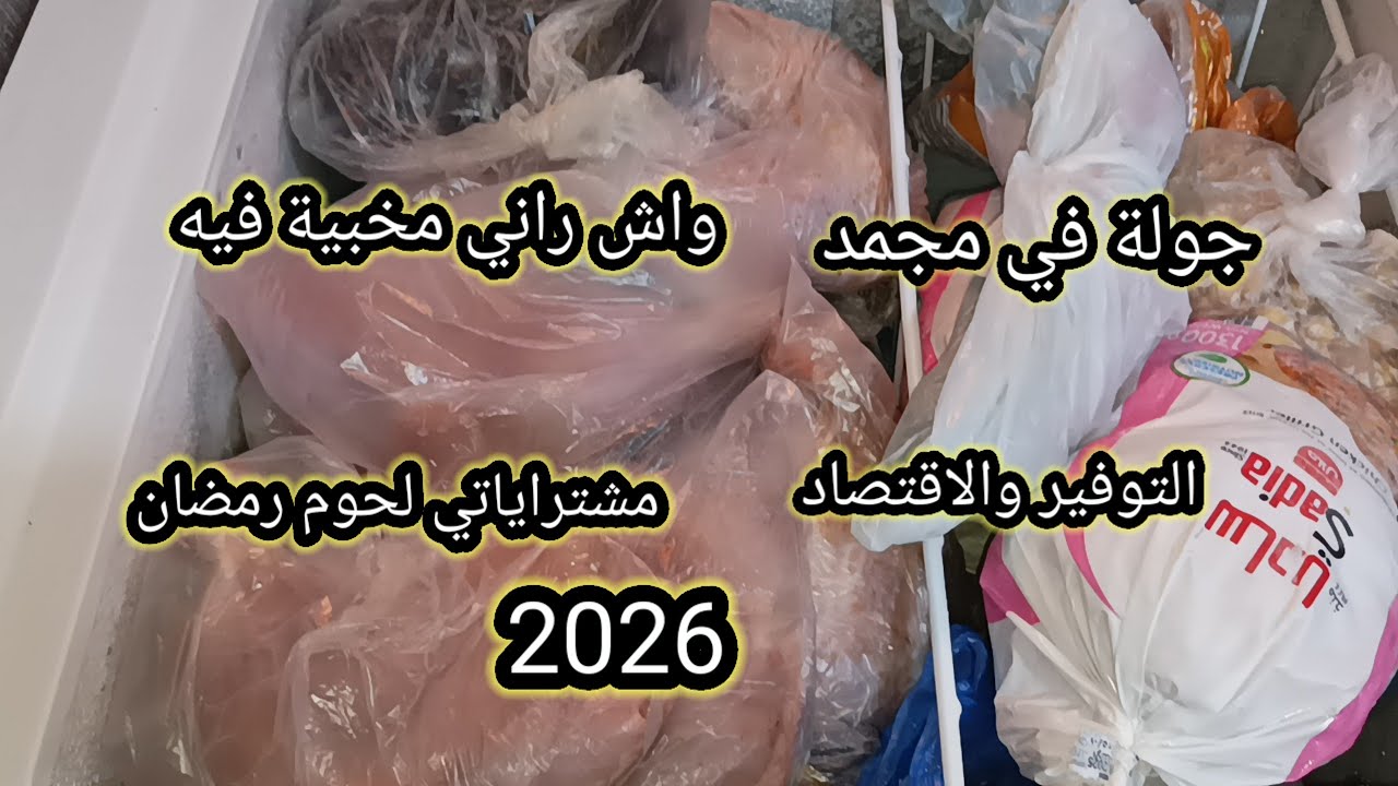 #اكسبلور #جولة فالمجمد ❤️تدابير وتحضيرات رمضان 2026 للمقتصدات 🌹تنقص عليك التعب يامدام