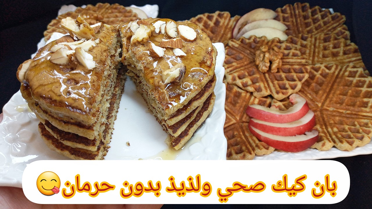 بخليط واحد  وبدون كلوتين وجدي الذ كوفر  وبان كيك صحي ومشبع لأصحاب الدايت #الصيام_المتقع #بانكيك_صحي 