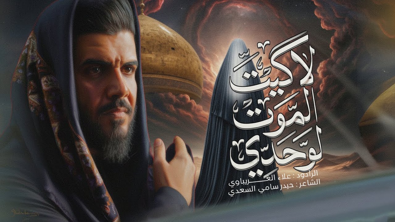 لاكيت الموت لوحدي | #علاء_الغريباوي #السيدة_زينب #2025 كوه العمر كوه لاخدر لاخوه