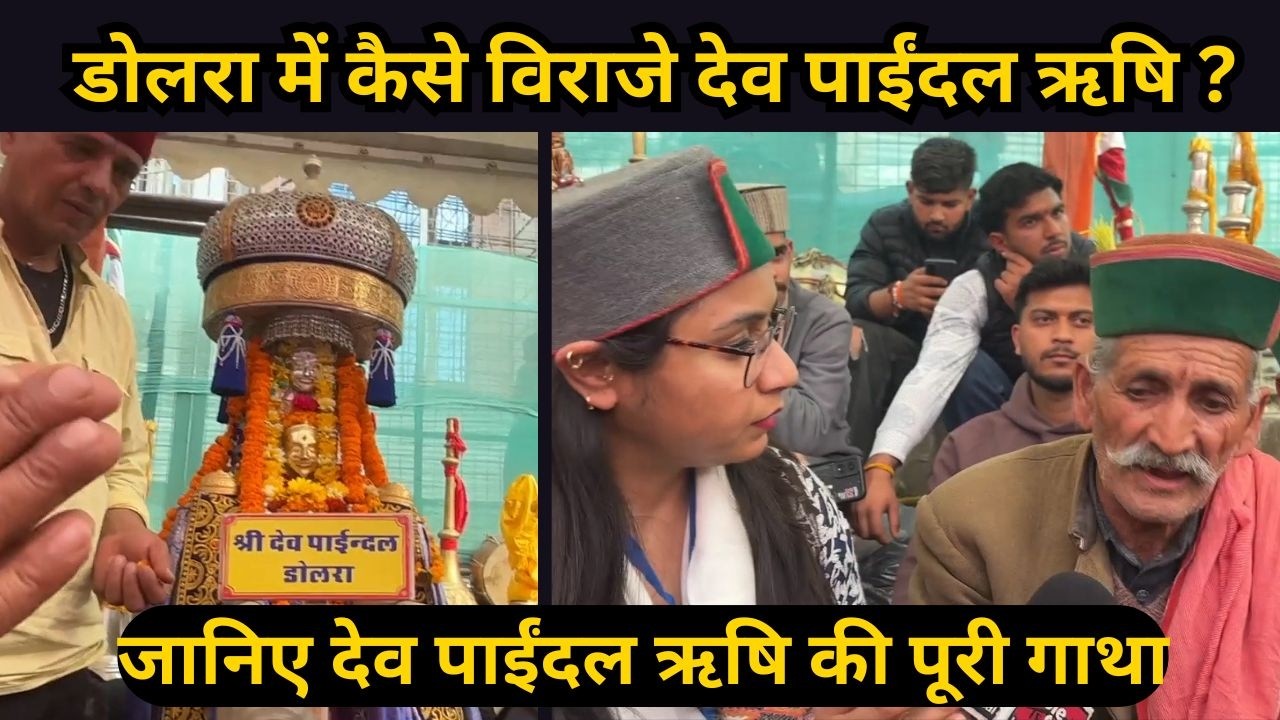 डोलरा में कैसे विराजे देव पाईंदल ऋषि ? देवता की स्थापना और सदियों पुरानी आस्था | Mandi Shivratri2026