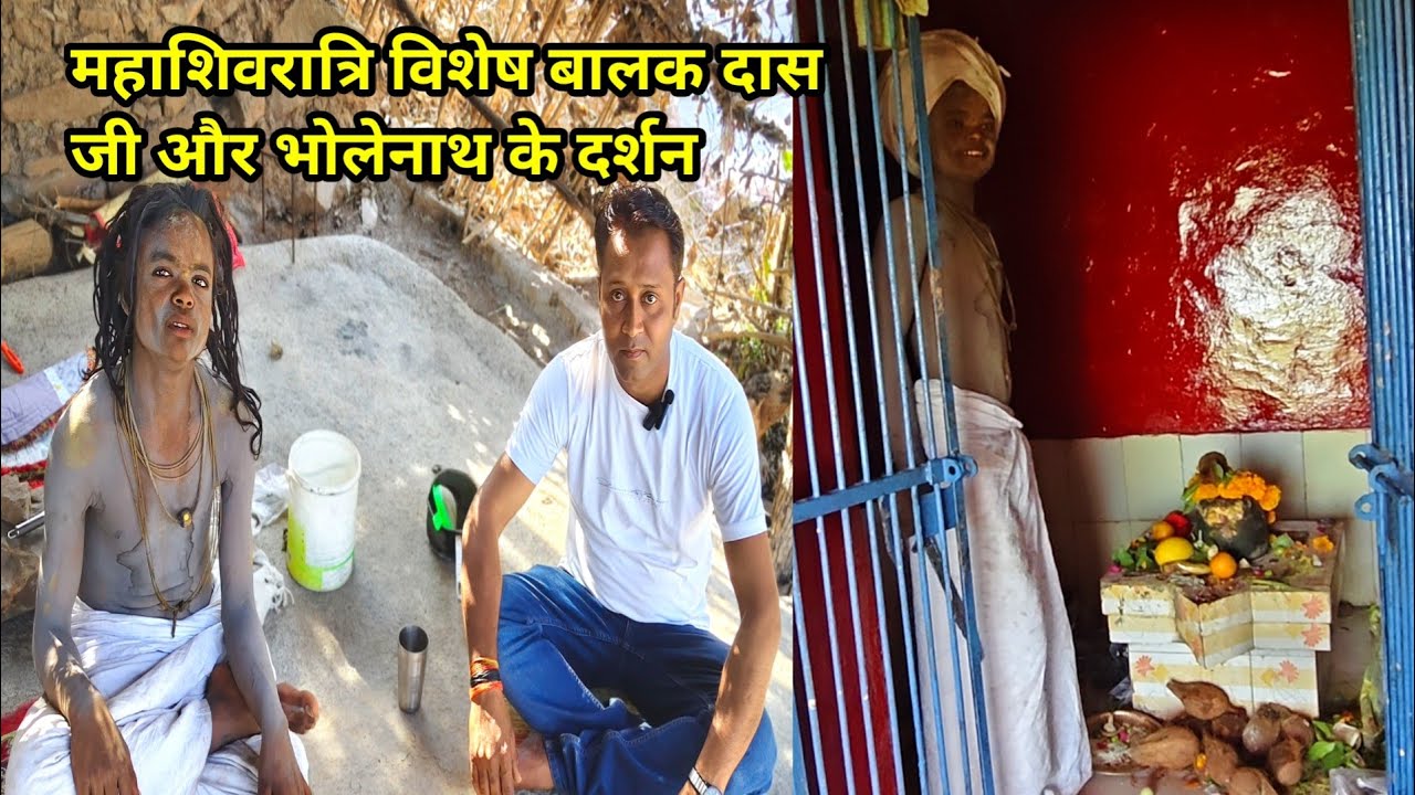 महाशिवरात्रि पर संत बालक दास महाराज के लाइव दर्शन चित्रकूट से #balsant #balakdas #live #Sant