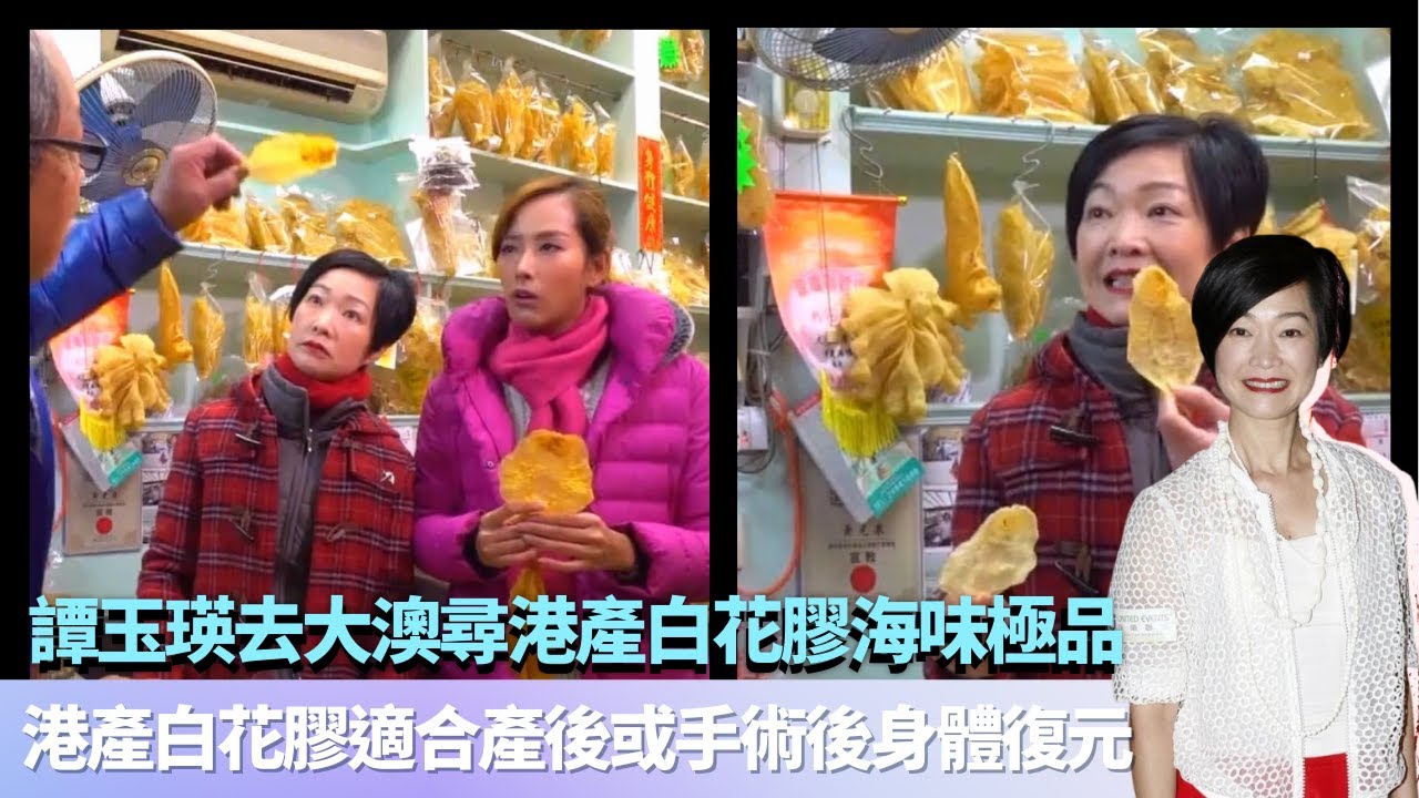譚玉瑛去大澳尋港產白花膠海味極品｜港產白花膠適合產後或手術後身體復元｜花膠價格升原因漁獲減少｜香港原味道 譚玉瑛 黃庭鋒 吳幸美
