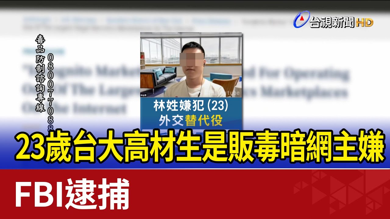23歲台大高材生是販毒暗網主嫌 FBI逮捕