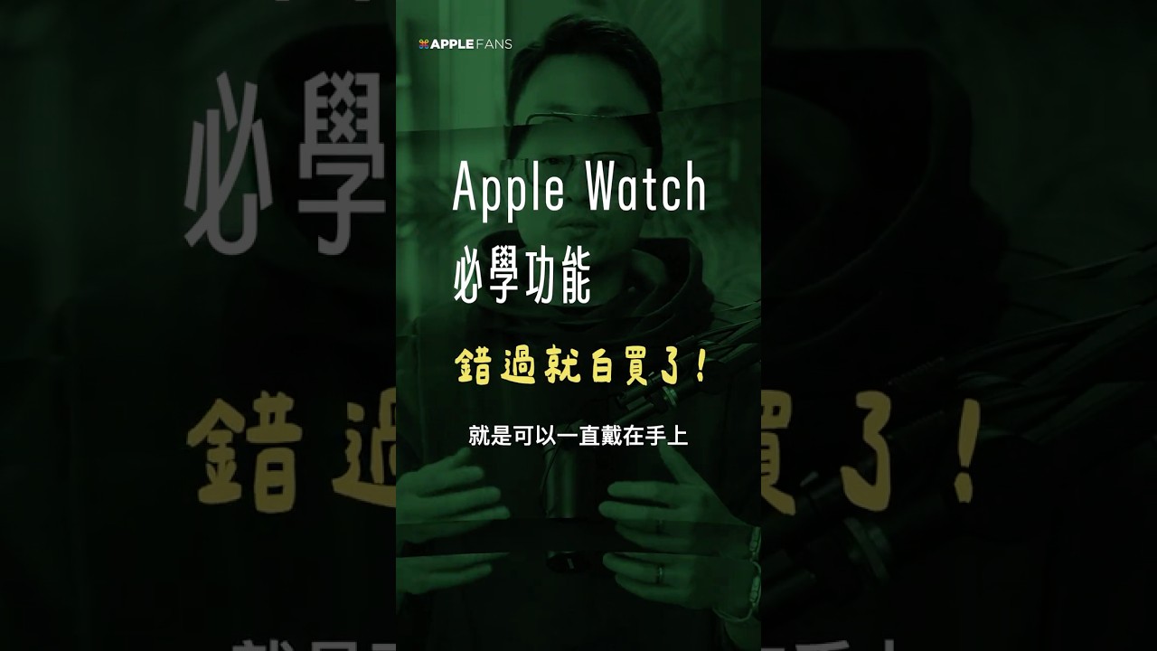 買 Apple Watch 必學功能！錯過等於白買，學會才能發揮它的真正價值｜APPLEFANS #applewatch #applewatchultra