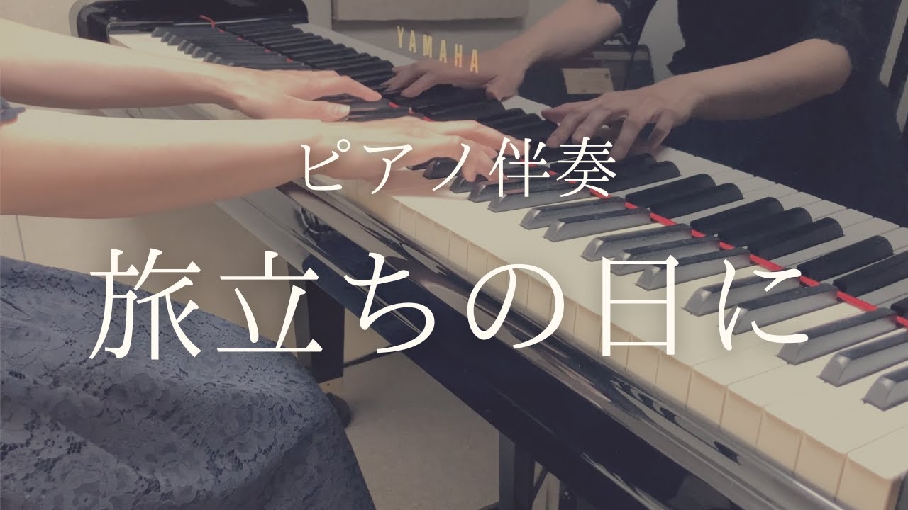 【合唱曲】旅立ちの日に–ピアノ伴奏