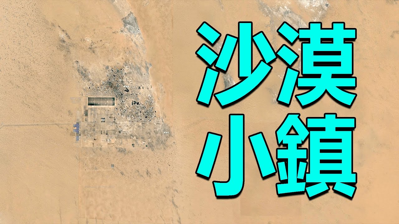 西部巡遊203丨探訪沙漠裡的小鎮，方圓百里都被黃沙覆蓋，當地人卻種起了莊稼！