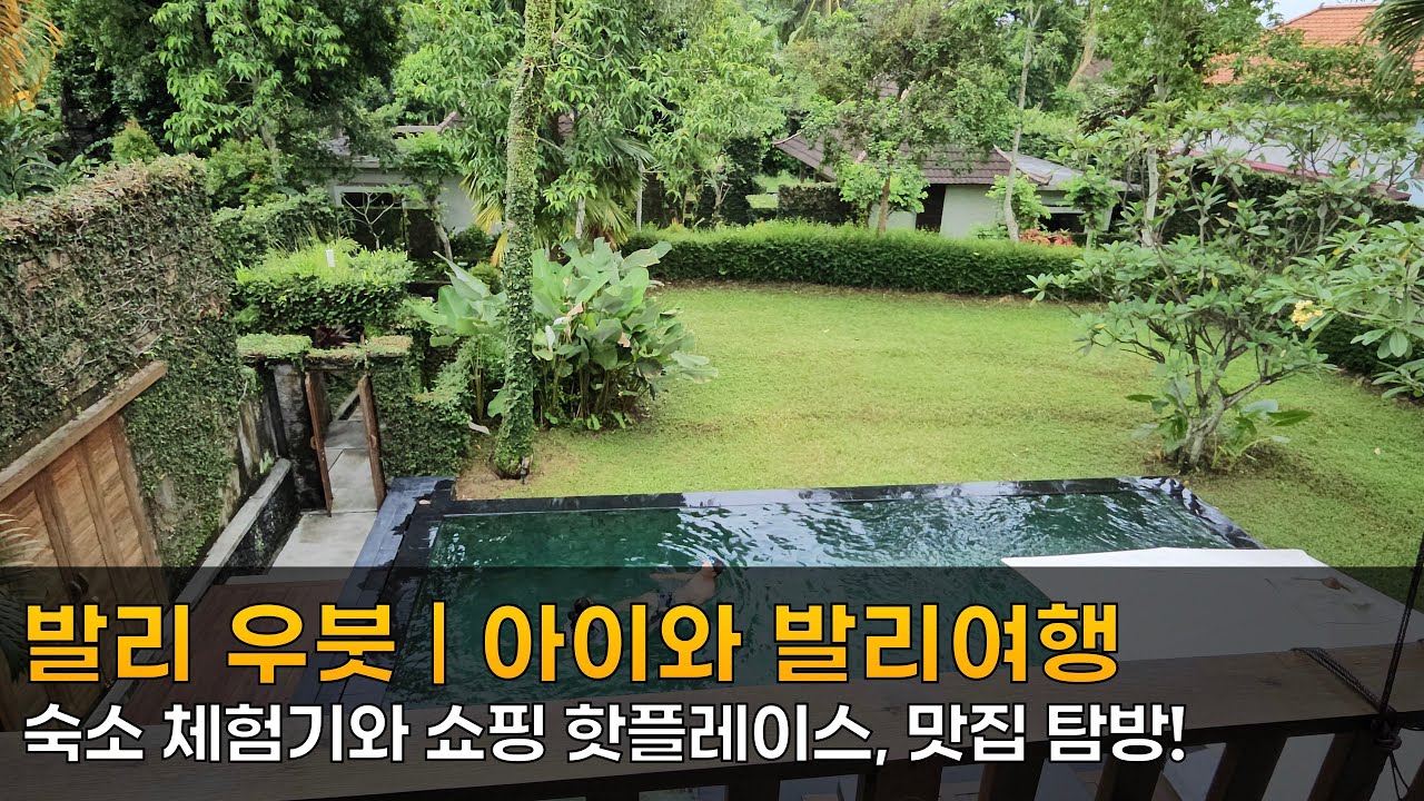 🇮🇩발리🌴 우붓시내 중심 가성비숙소 카자네무아(KajaNe Mua) 장단점, 놓치면 후회할 맛집, 쇼핑 List | 아이와 발리 여행 | 15일간의 발리 여행
