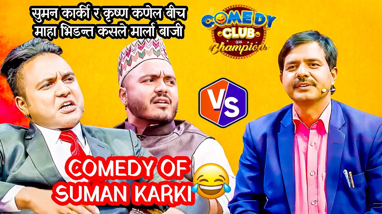 ऋषि धमला बनेर गरे कृष्ण कणेल माथि हमला || Best of Suman Karki