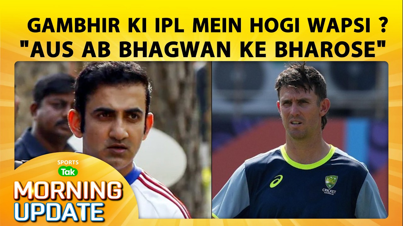 🔴MORNING UPDATE: Gautam Gambhir Set For IPL Return ? AAJ ZIM JEETA TOH AUS HOGA BAAHAR | Sports Tak