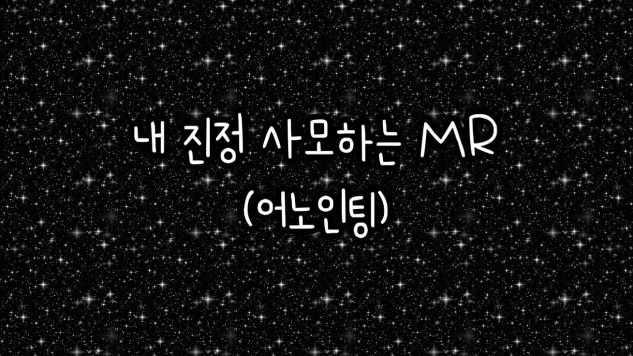 🎧찬양MRㅣ보컬연습용ㅣ내 진정 사모하는ㅣ어노인팅ㅣ엠알ㅣ가사ㅣlyrics videoㅣI have found a friend in Jesus MR