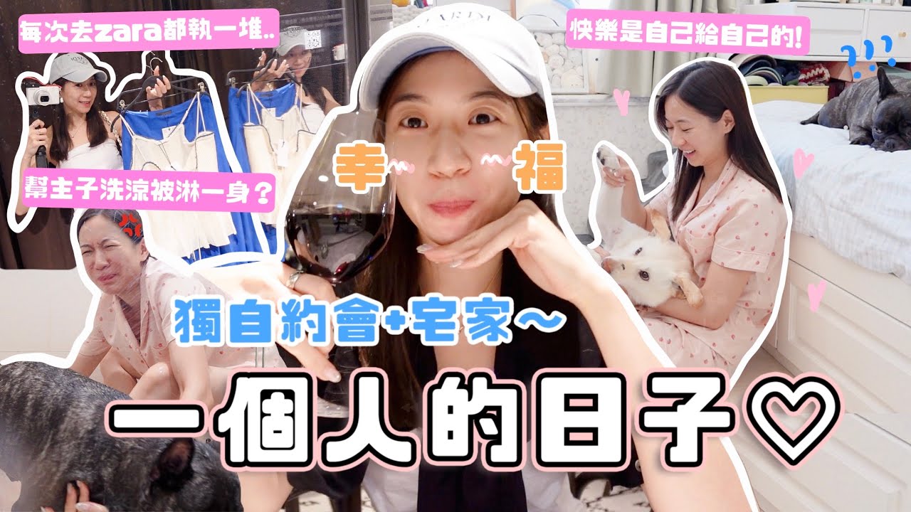 vlog🌷一人約會+宅家的日子♡快樂不是別人給的✨又去zara敗了幾件？自己喝酒很怪嘛？我最愛的餐廳！(合作)