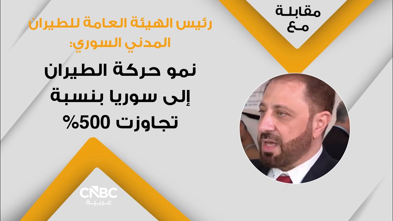رئيس الهيئة العامة للطيران المدني السوري: نمو حركة الطيران إلى سوريا بنسبة تجاوزت 500%