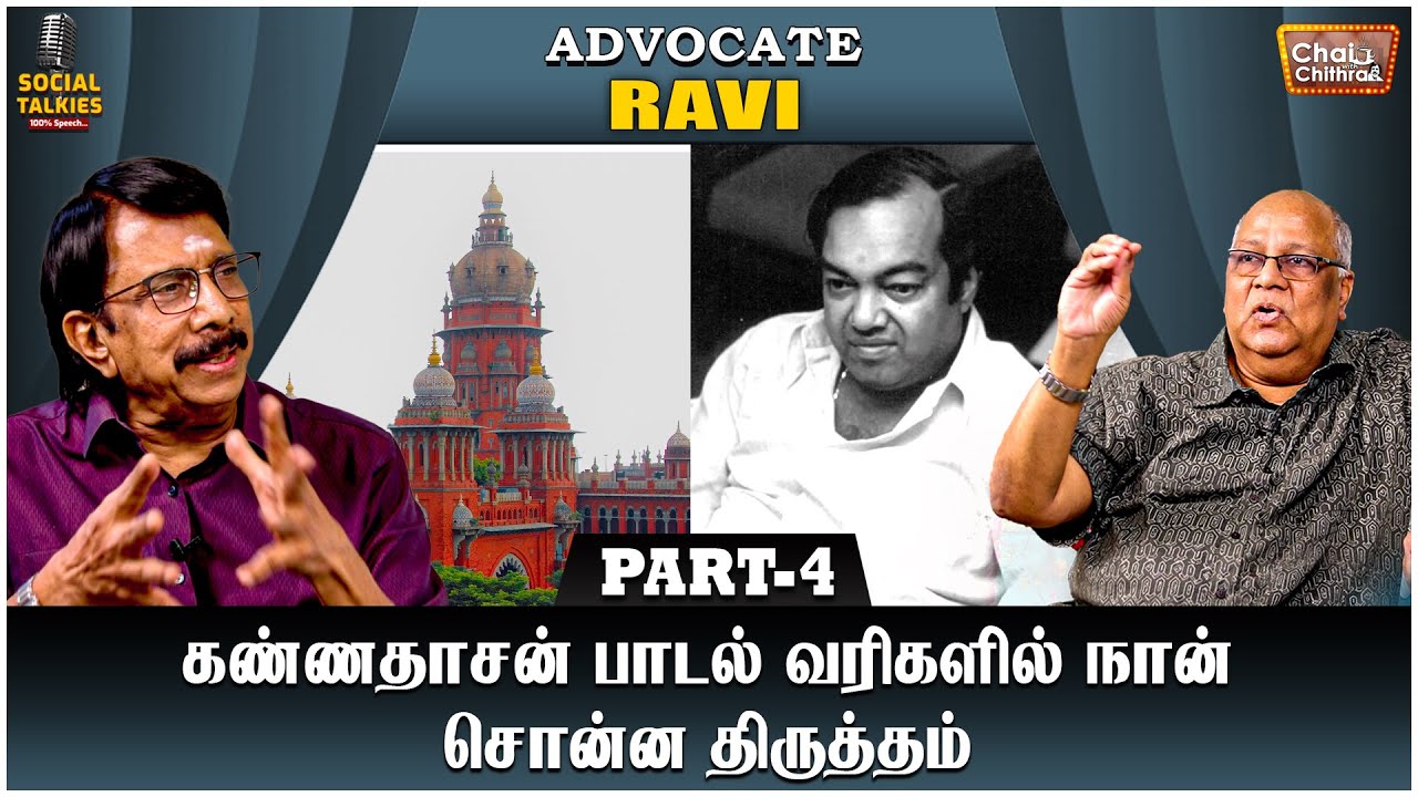 நீதிமன்ற செயல்பாடுகளில் நமக்கும் வெளிநாடுகளுக்கும் உள்ள வித்தியாசம் - ADVOCATE RAVI | PART 4 | CWC