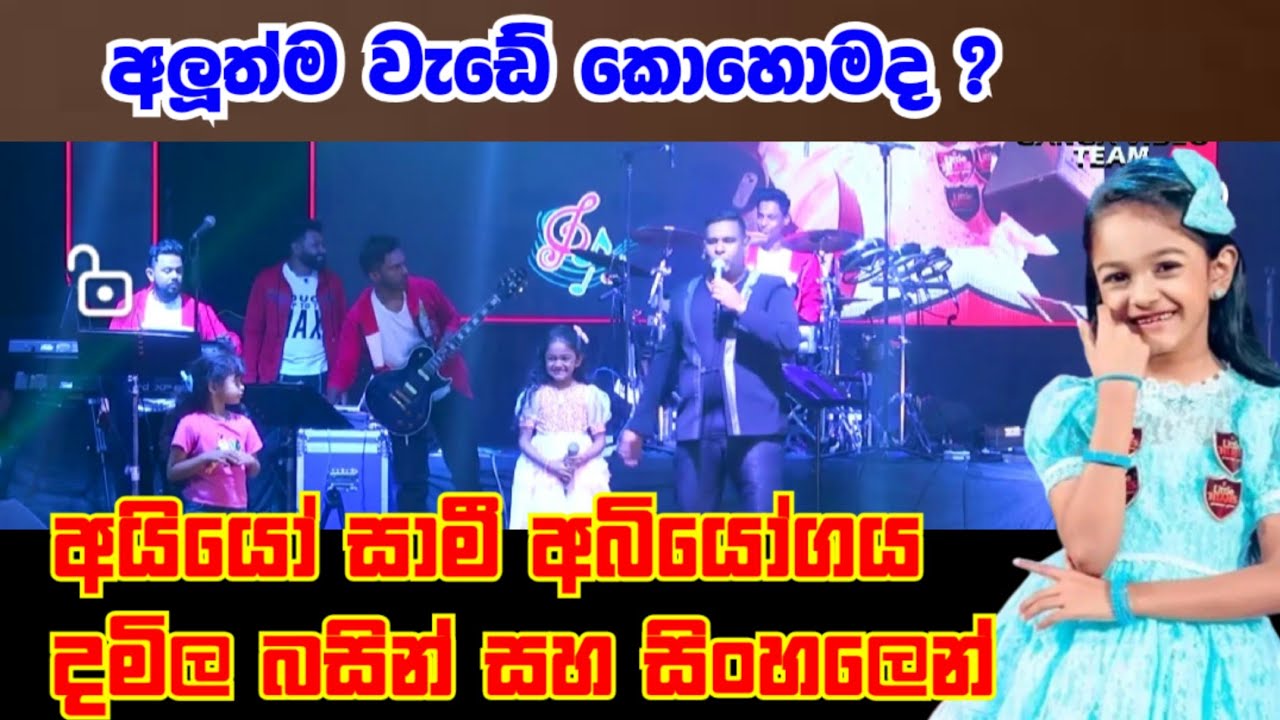 පුංචි සිහෙලි වේදිකාවේ අලුත්ම වැඩක අන්ලිමිටඩ් සමග || Chandana palihawadana || Unlimited