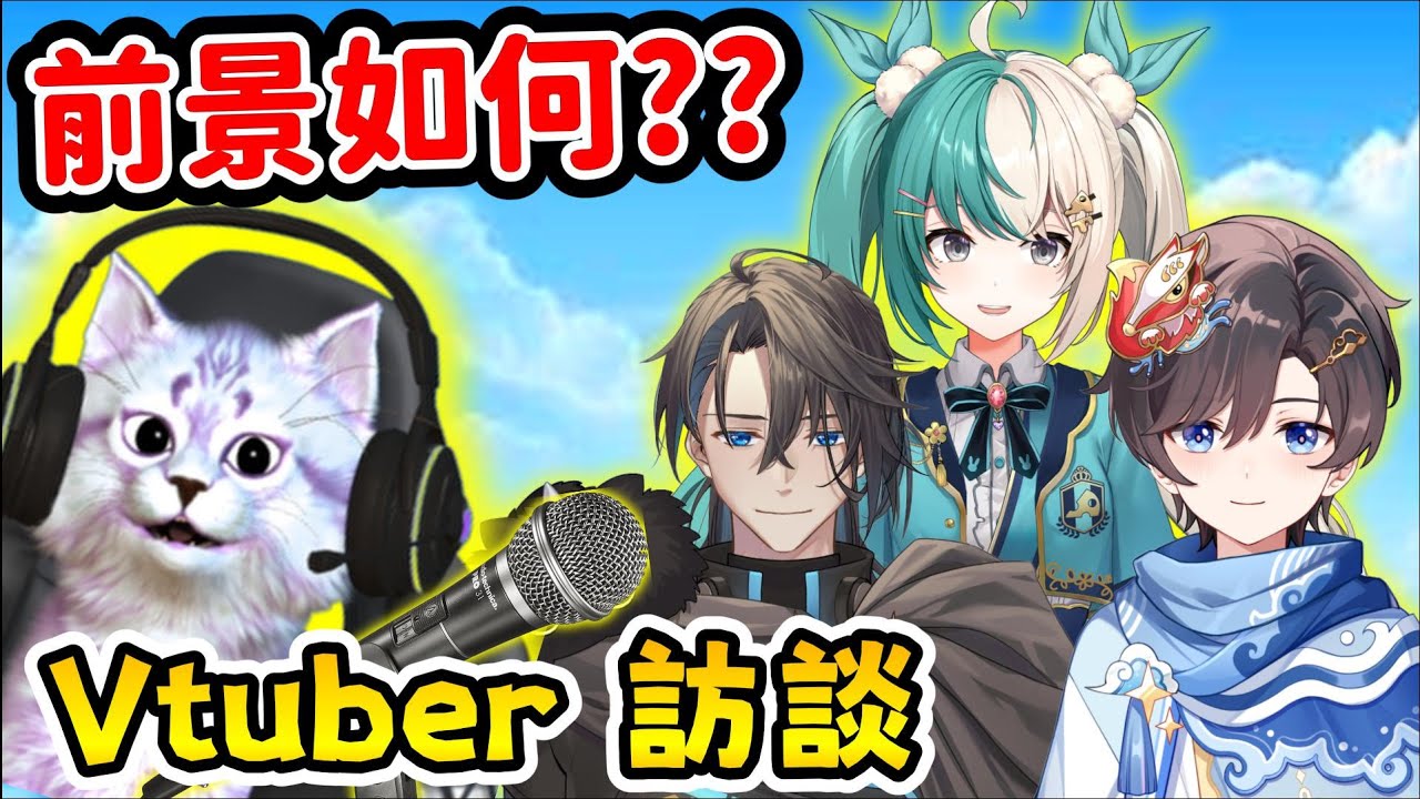 【香港 Vtuber 訪談】🧐💡香港做 Vtuber 真的可行??~ |【全字幕】 | 