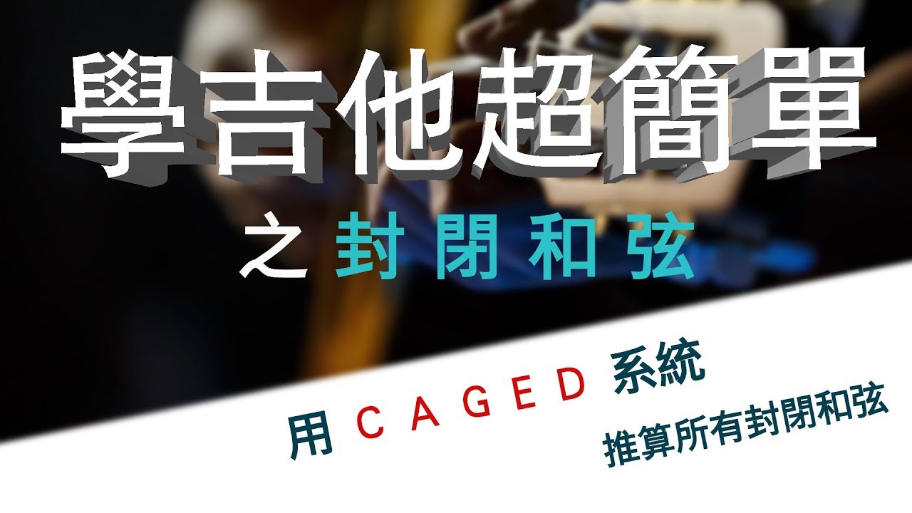 學吉他超簡單，一口氣學會推算所有封閉和弦(CAGED推算法) 老徐彈吉他