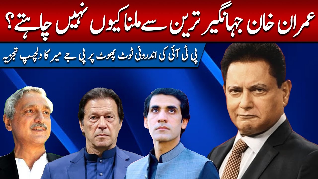 PJ Mir Analysis on PTI Inside Politics | Jahangir Tareen Group & Aun Chaudhry | PJ Mir Official