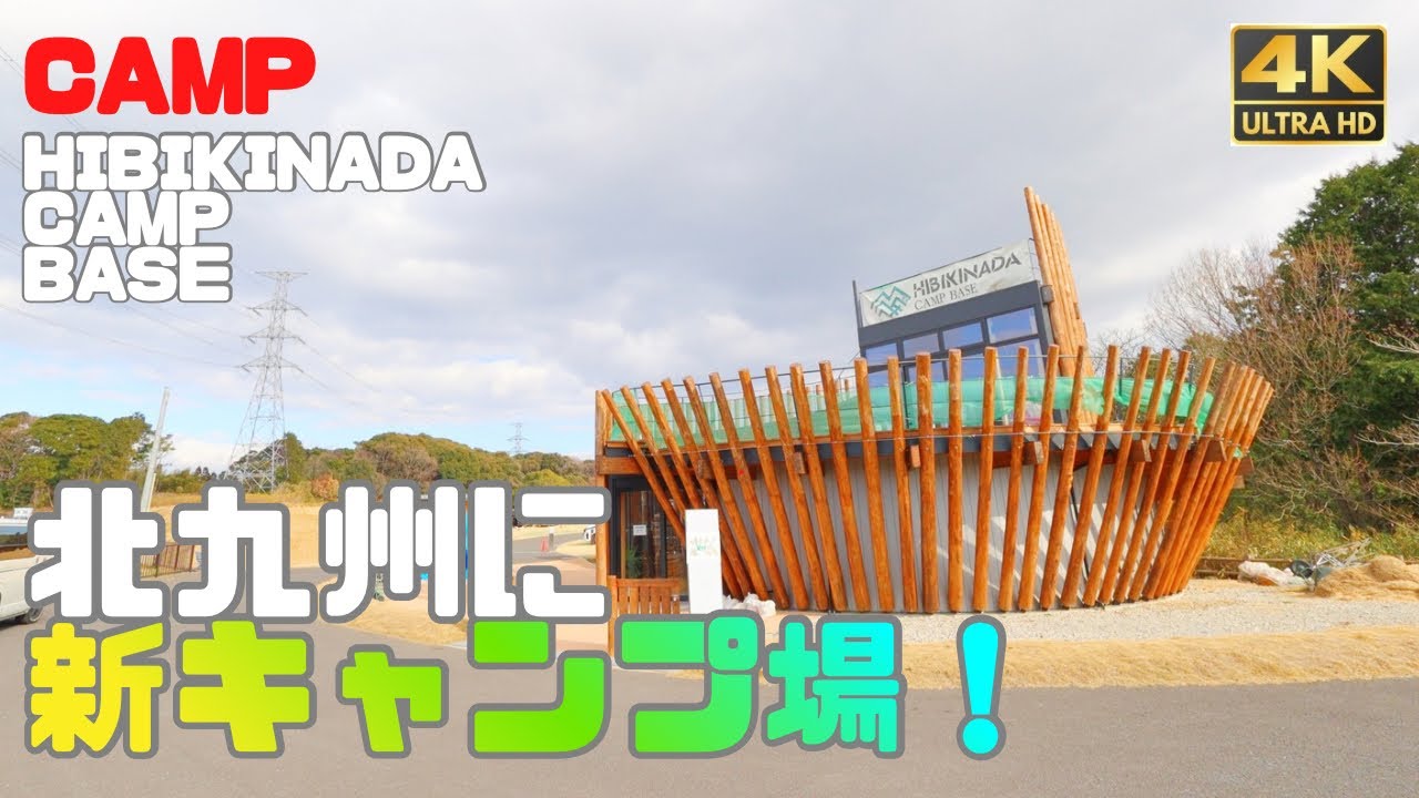 街からすぐの高規格キャンプ場が快適すぎた【北九州キャンプ】
