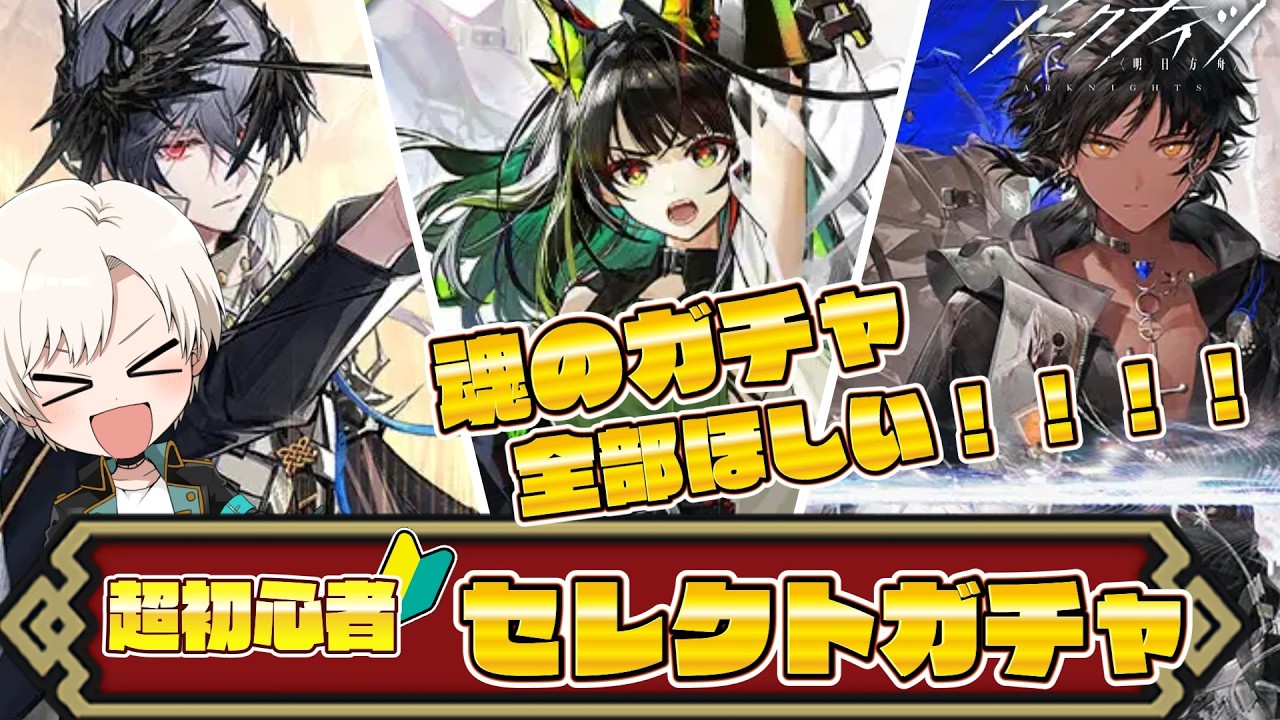 【アークナイツ】🔰超絶初心者の魂のセレクトガチャ🔥全部当てたい！！！！