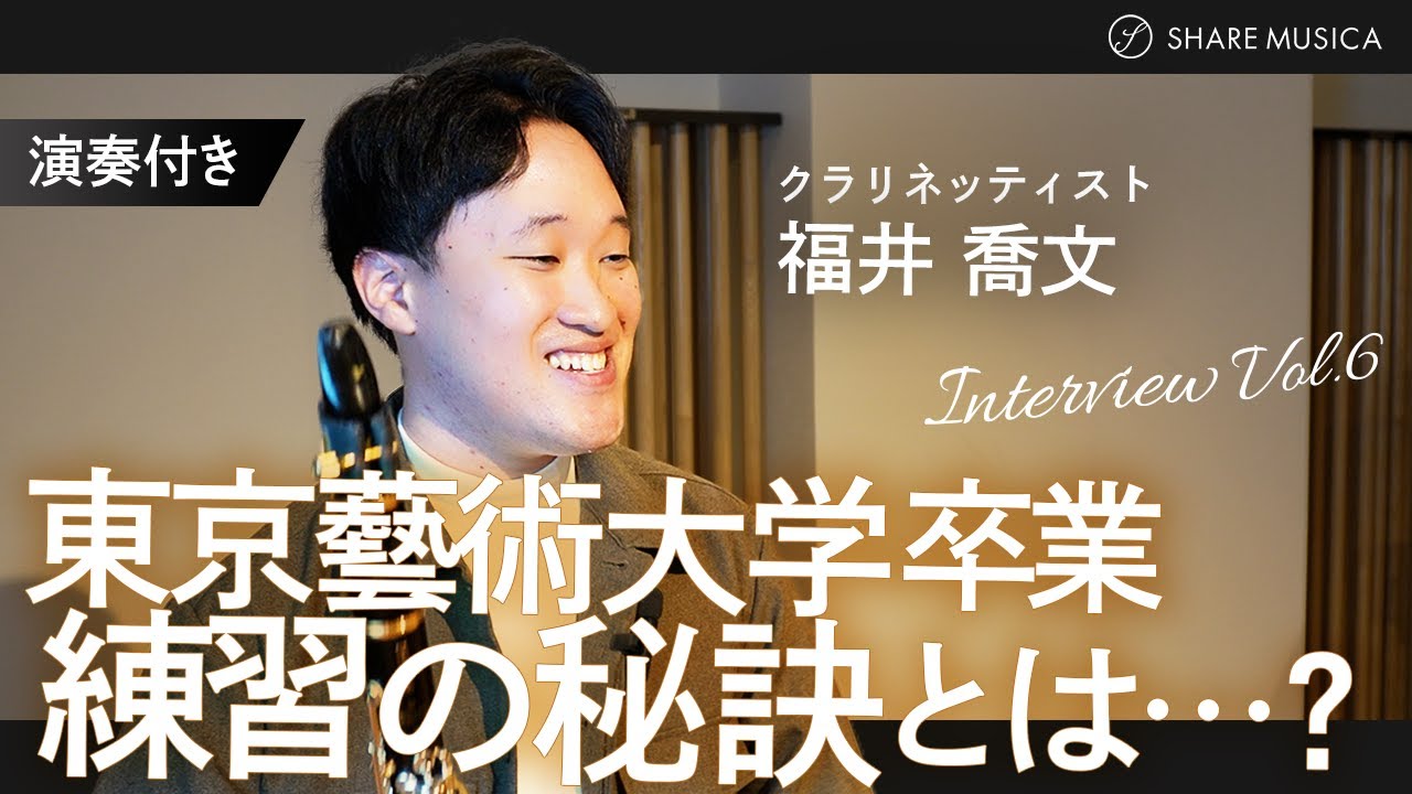 【東京藝大卒】練習の秘訣とは…!? (演奏付き)