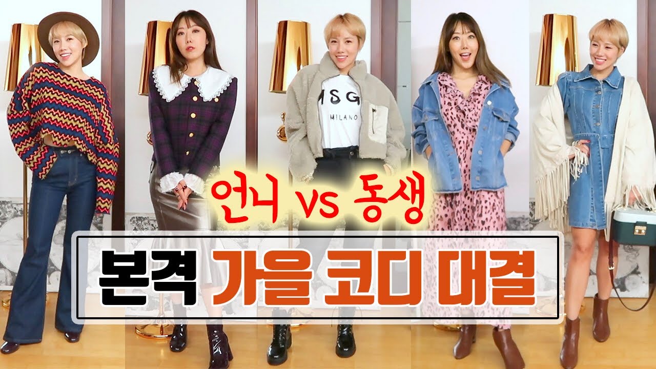 키 160cm 모여!! 5센치 더 커보이는 가을코디 스타일링 | 디바걸스 디바제시카 + 디바제니