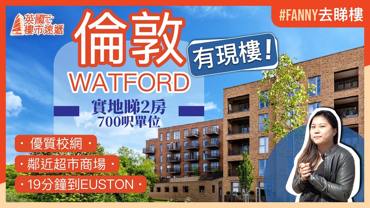 #Fanny去睇樓 倫敦Watford現樓項目 實地睇The Arches兩房700呎單位｜優質校網 19分鐘到Euston