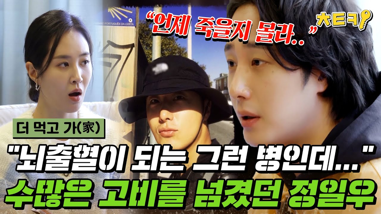 [#더먹고가] 교통사고로 4개월 병원 생활.. 이후 뇌동맥류까지, 언제 죽을지 모르는 공포를 견뎌야 했던 배우 정일우 #치트키