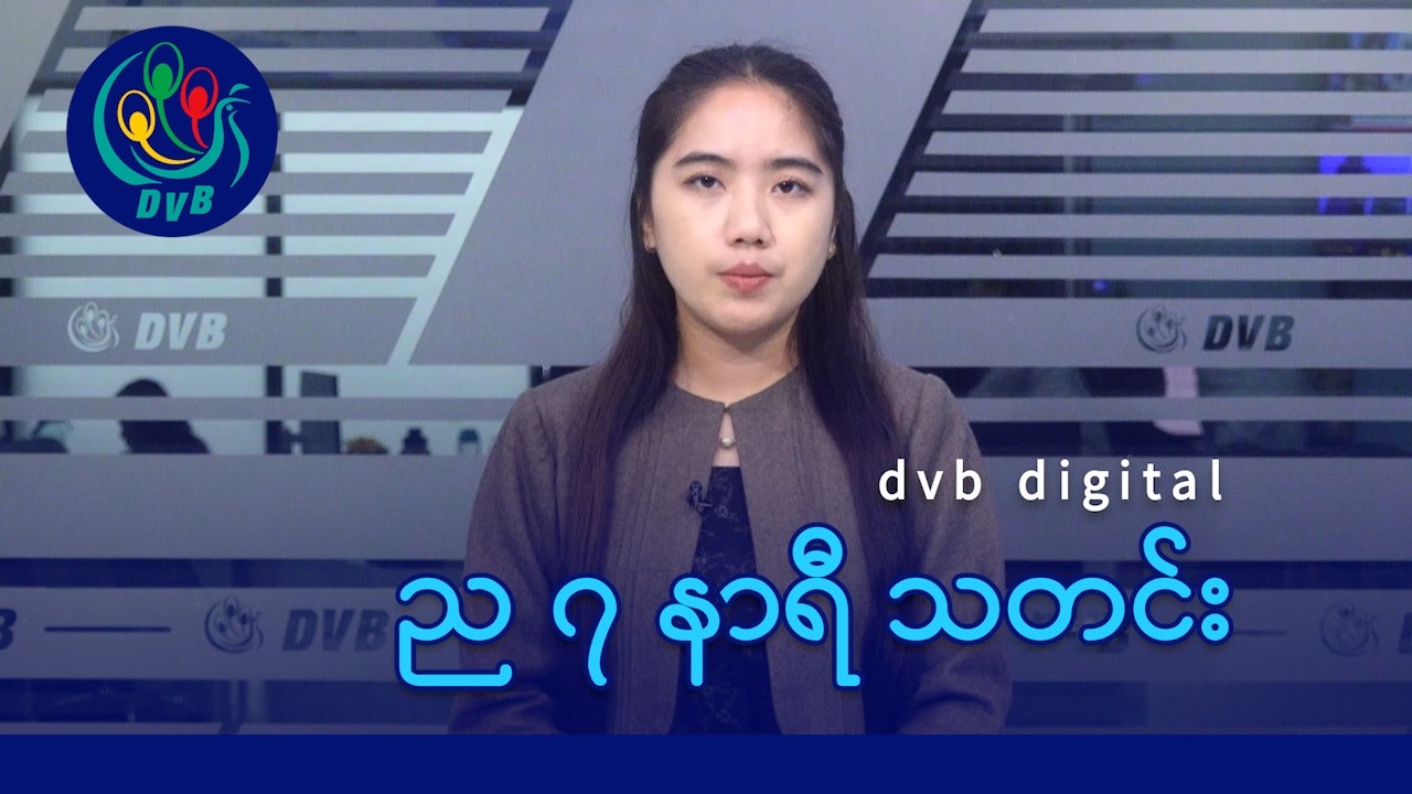 DVB Digital ည ၇ နာရီ သတင်း (၂၇ ရက် ဖေဖော်ဝါရီလ ၂၀၂၆)
