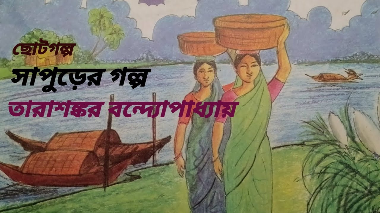 সাপুড়ের গল্প / তারাশঙ্কর বন্দ্যোপাধ্যায় / Tarasankar Bandyopadhyay / বাংলা অডিও গল্প / Audio Story