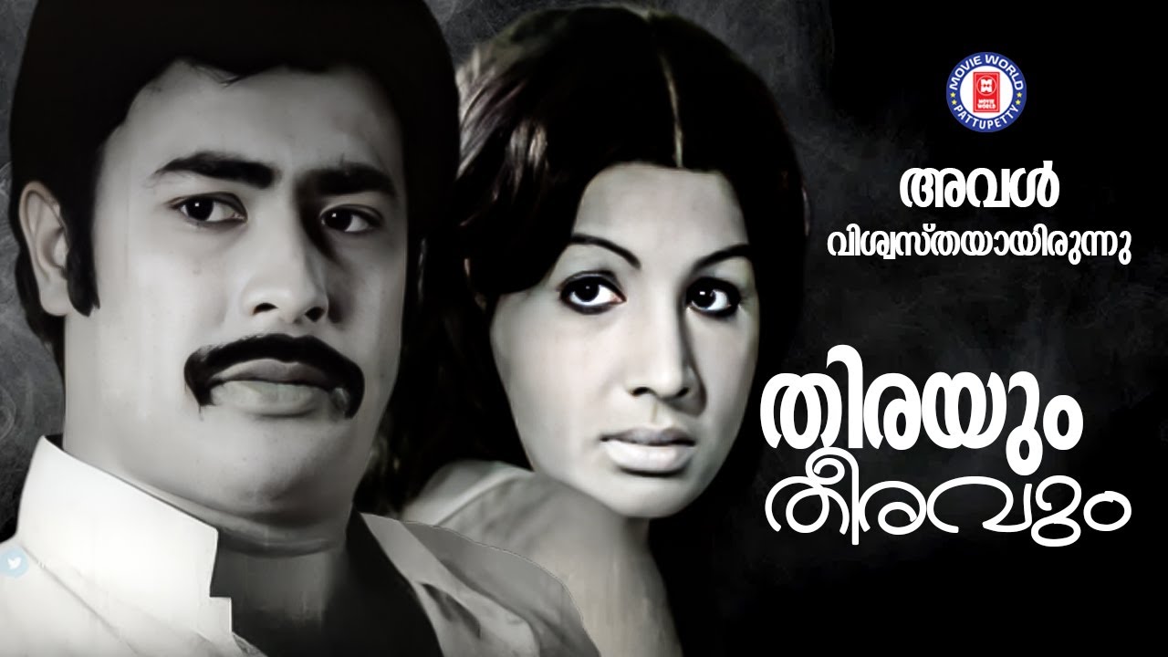 THIRAYUM THEERAVUM | Aval Viswasthayayirunnu | MK Arjunan