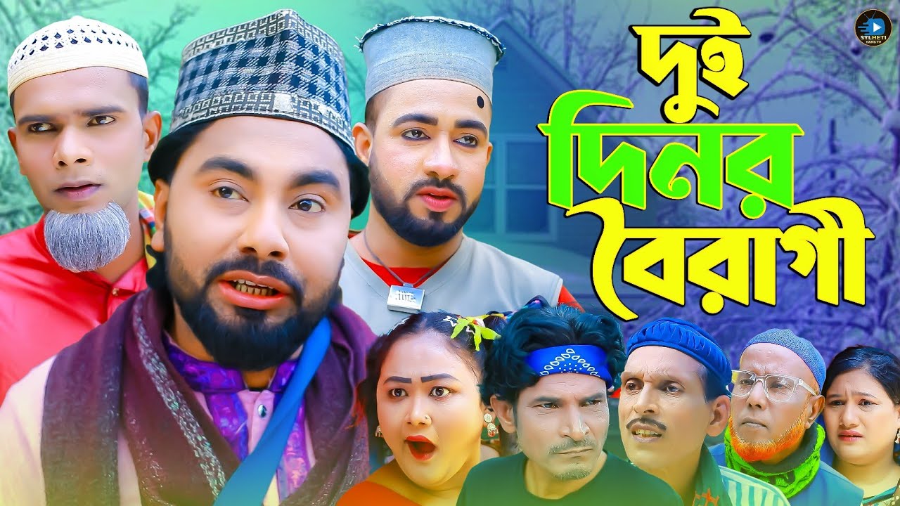 সিলেটি নাটক || দুই দিনর বৈরাগী || Sylheti Natok || Dui Dinor Boiragi || মনাই | মন্তাজ  | কটাই মিয়া |