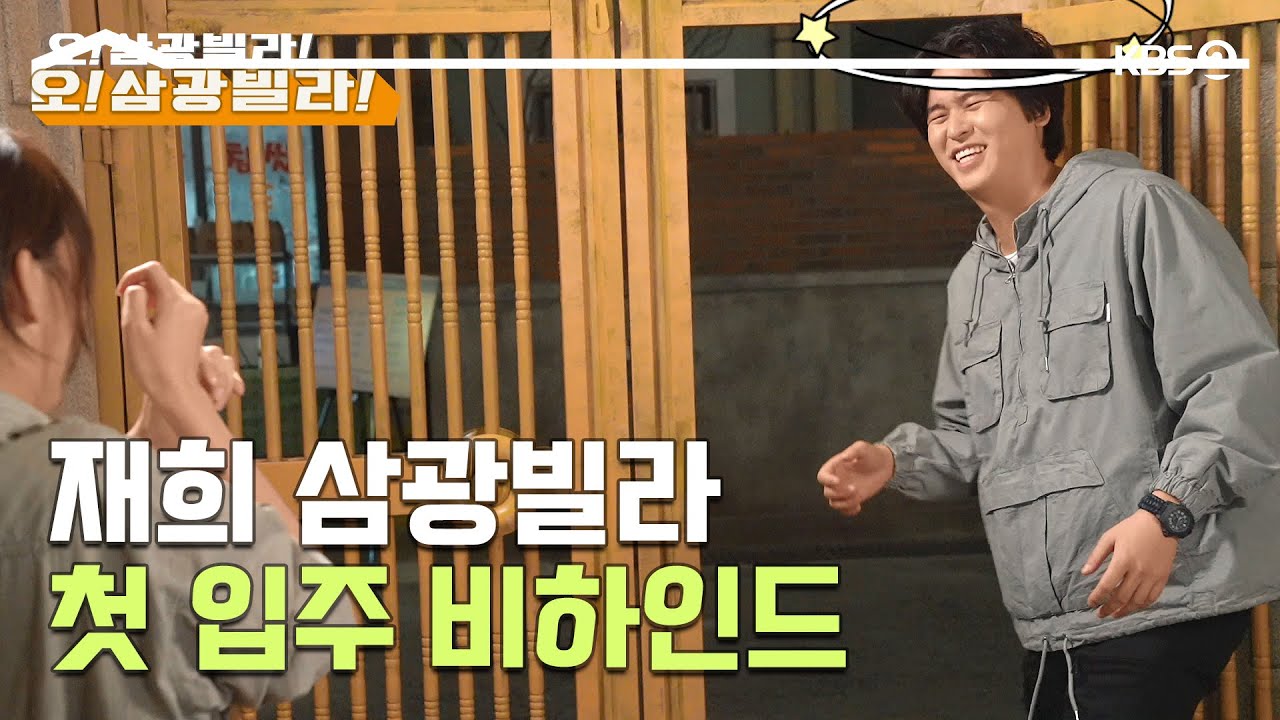[메이킹] 재희 삼광빌라 첫 입주 비하인드 (feat. 꽃이 순정인지 순정이 꽃인지~) [오! 삼광빌라!] | KBS 방송