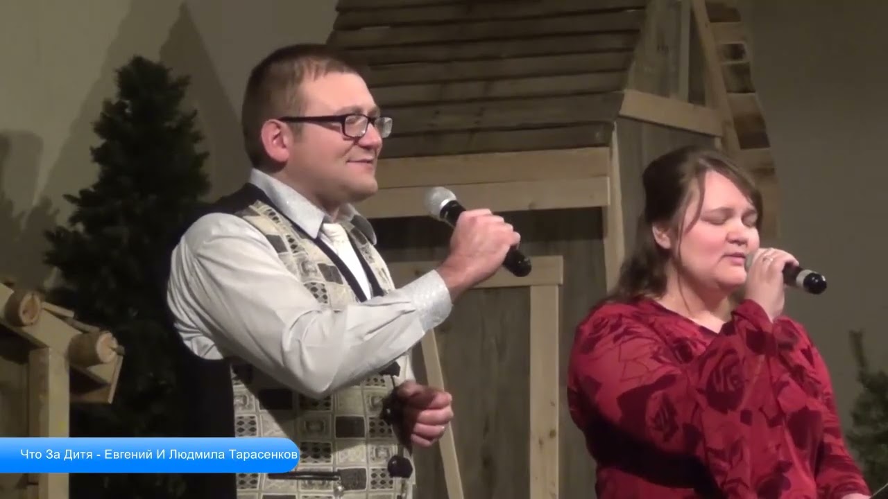 Что за Дитя - Евгений и Людмила Тарасенков