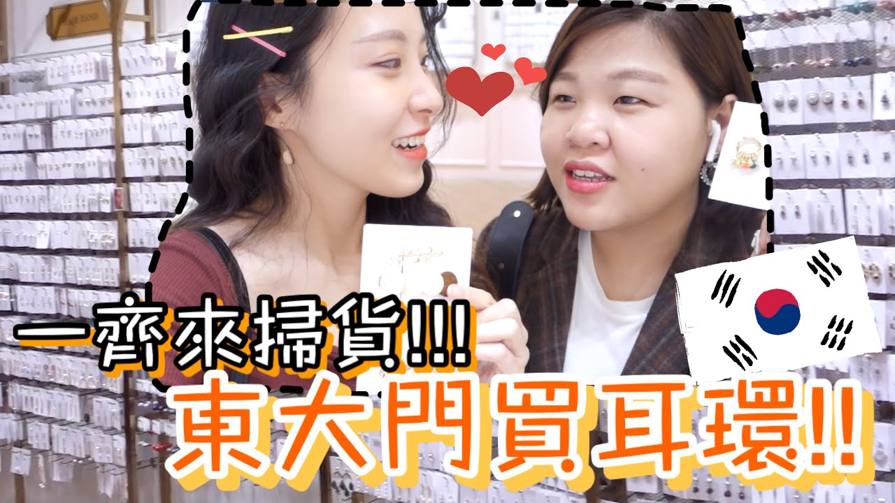 [韓國vlog] ₩50000在東大門能買多少耳環飾品!!?? 買夠5對耳環全半價!!ft.Chercher