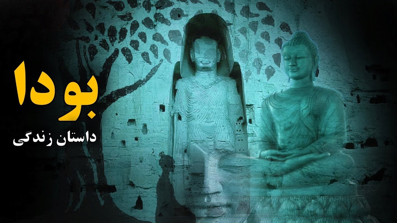 parsidari | داستان زندگی بودا Who was Buddha