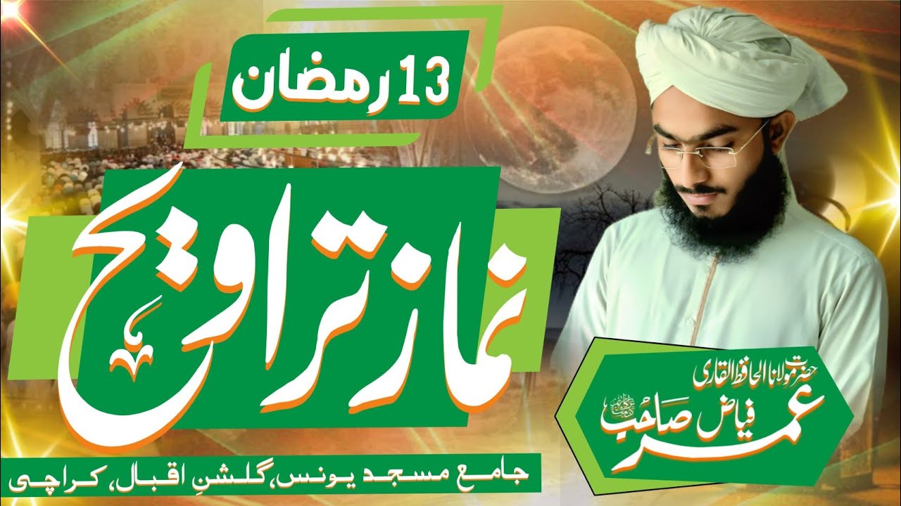 تراویح 13 رمضان المبارک 1447 | سورۃ الکہف حصہ 2،سورہ مریم،سورہ طہٰ،سورۃ اقترب حصہ 1 | قاری عمر فیاض 