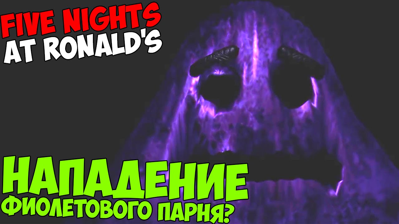 Five Nights At Ronald's - Нападение Фиолетового Парня! - Фан Five Nights At Freddy's