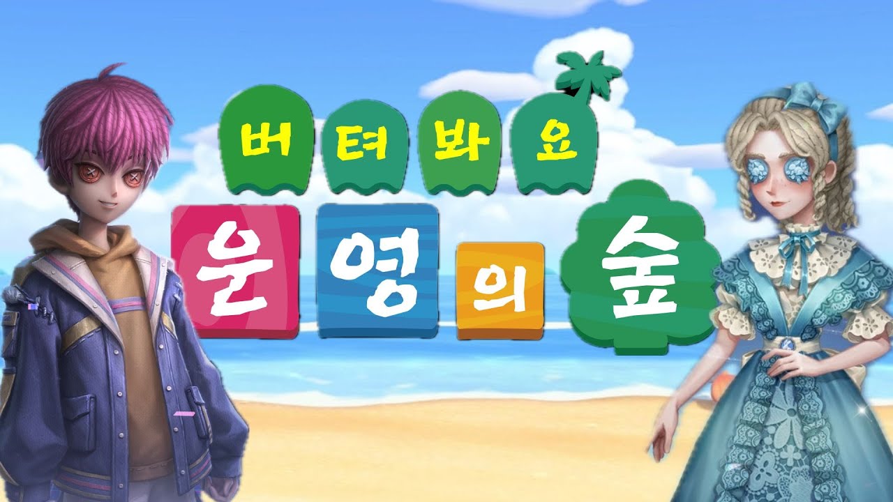 [제5인격] 감시자 운영 vs 생존자 운영