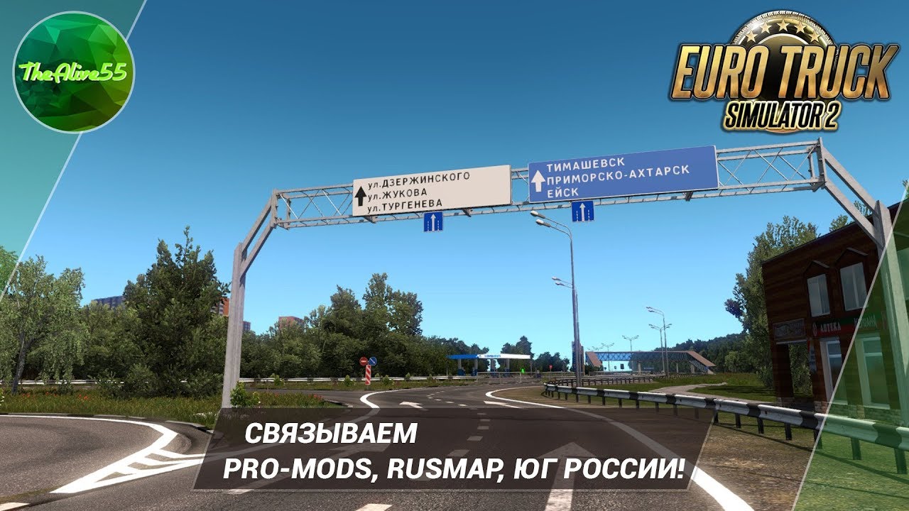 СОЕДИНЯЕМ КАРТЫ PROMODS, RUSMAP И ЮГ РОССИИ!