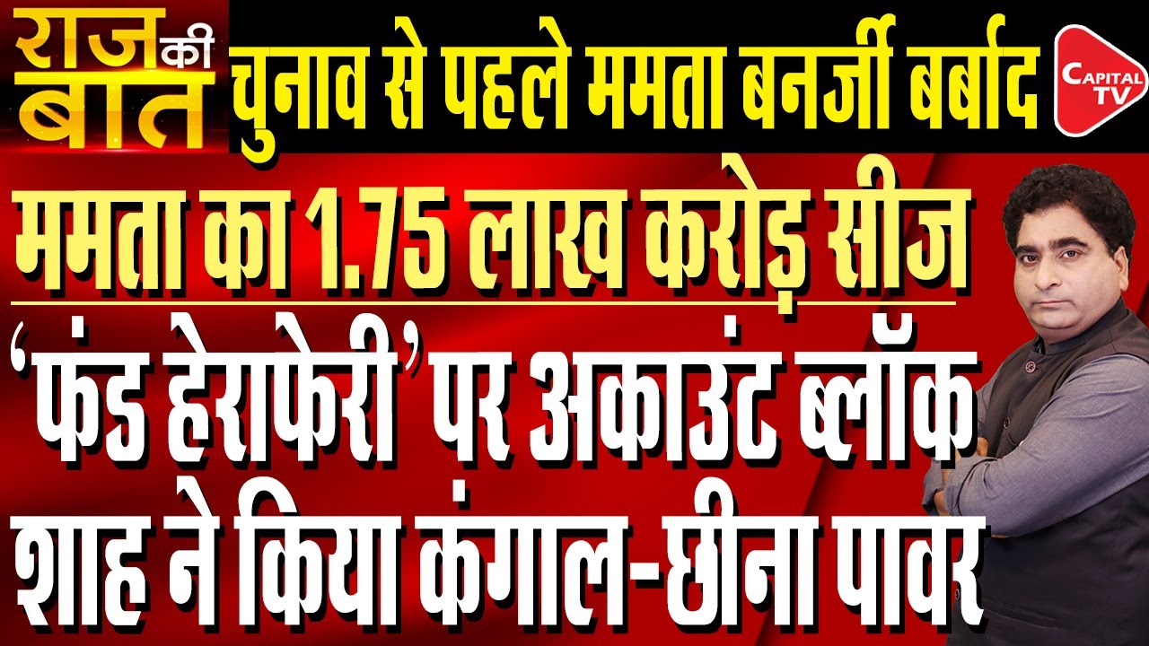 Rs 1.75 lakh Crore central fund of West Bengal &CM Mamata Banerjee Blocked | Rajeev Kumar