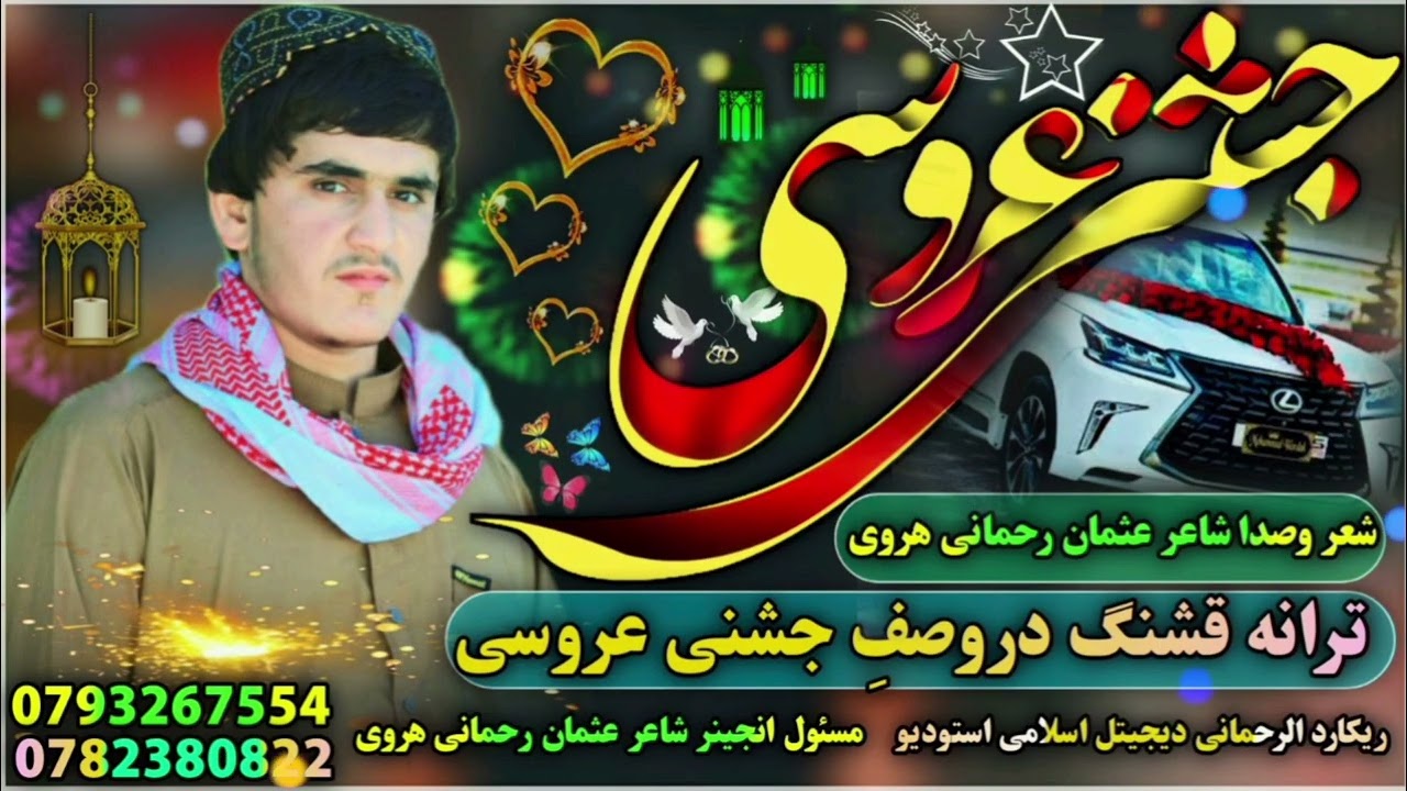 دروصفِ عروسی.عروسی نموده شاهی جوانم. الا داماد جانم.  قاری رحمت الله نوری چشمانم. الا داماد جانم. 